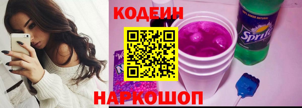 Саранск  Кодеиновый сироп Lean Purple Drank  Вход с VPN 
